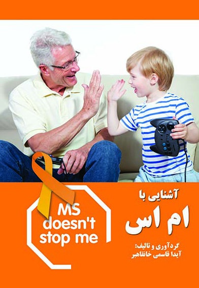 آشنایی با ام اس